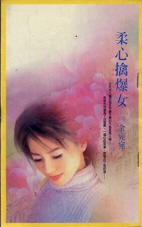 《柔心擒爆女(移轉時空系列之一)》