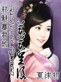邪魅暴君的笨笨皇后