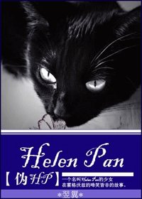 (HP同人)Helen Pan