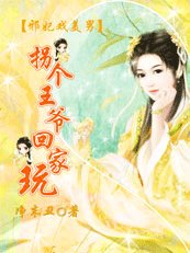 邪妃戏美男:拐个王爷回家玩