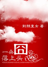 一朵囧云落上头