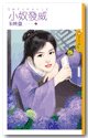 小奴发威(娘子太特別之二)