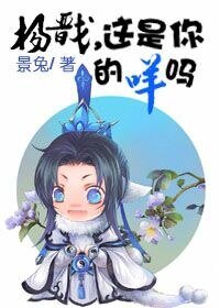 《(封神同人)楊戩,這是你的咩嗎》