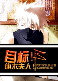 (火影同人)目标,旗木夫人!