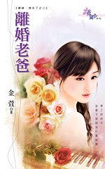 离婚老爸(续缘.情未了2)