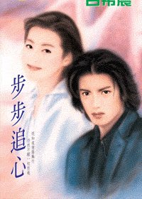 《步步追心(黑街十三太保之四:華佗)》