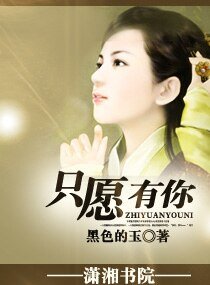 只願有你