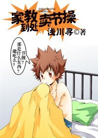 (家教同人)家教到处卖节操