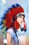 靓女演怪角(化装舞会系列之四)