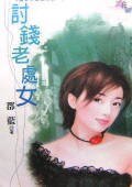讨钱老处女(懒女人出头天之一)