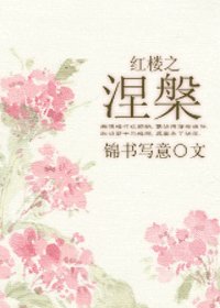 （紅樓同人）紅樓之涅槃