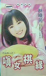 嗔女棋缘(江山美人之二)