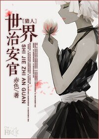 (猎人同人)世界治安官