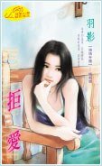 拒爱(锁情帝国系列)