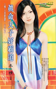 真命天子好霸道（情人夜奇蹟之三）