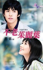 不老朱丽叶(女巫的花园之二)