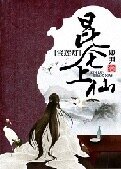 （寶蓮燈同人）[寶蓮燈]崑崙上仙