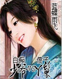 白痴少爺VS傻子丫鬟