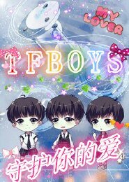 (TFboys同人)TFboys守護你的愛