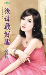 后母最好骗(恋爱作弊之三)