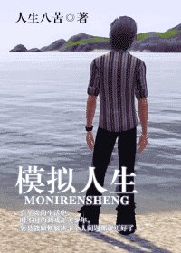 模拟人生