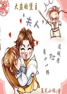 《(蕭十一郎同人)大盜的堡主“夫人”》