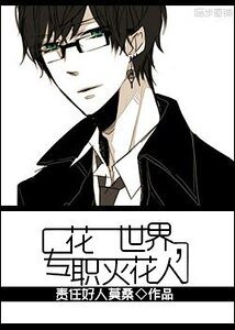 一花一世界,专职灭花人