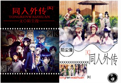 (K同人)同人外传