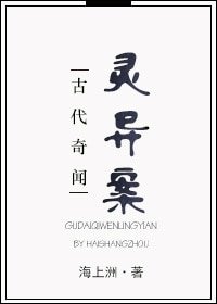 古代奇闻灵异案
