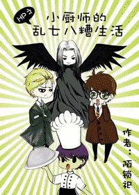 《(HP同人)HP之小廚師的亂七八糟生活》