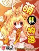 《萌龍物語》