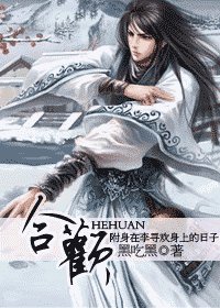 《(小李飛刀同人)合歡》