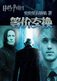 (HP同人)等价交换