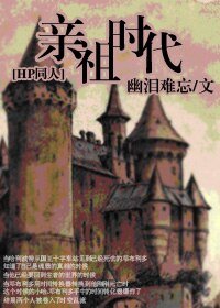 (HP同人)穿越HP之亲祖时代