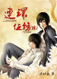 （綜同人）連環任務
