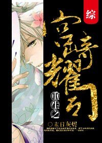 《(綜同人)重生之宮崎耀司》