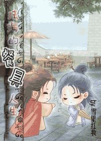（白蛇传同人）法海的餐具人生