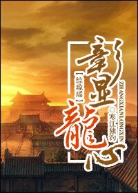 (综琼瑶同人)璋显龙心