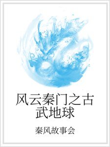 《風雲秦門之古武地球》