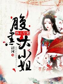 《邪王專寵:腹黑大小姐》