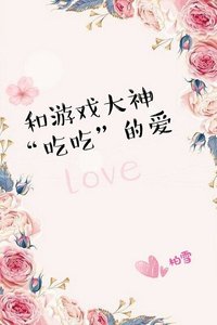 《和遊戲大神吃吃的愛》