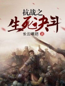 《抗戰之生死決鬥》