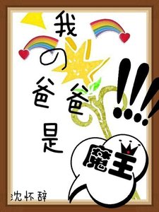 《我的爸爸是魔王》