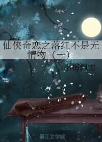 仙侠奇恋之落红不是无情物(一)