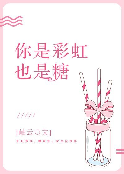 你是彩虹也是糖
