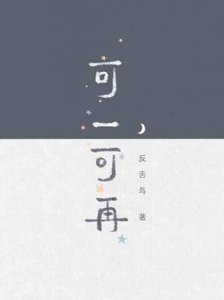 可一可再