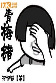 青梅錯