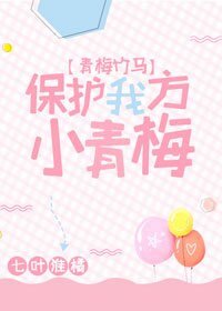 保护我方小青梅