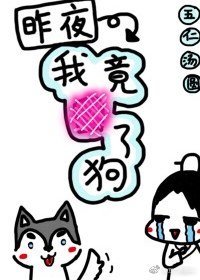 一覺醒來居然抱着狗