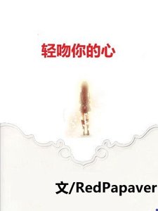 《輕吻你的心》